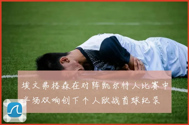 埃文弗格森在对阵凯尔特人比赛中半场双响创下个人欧战首球纪录