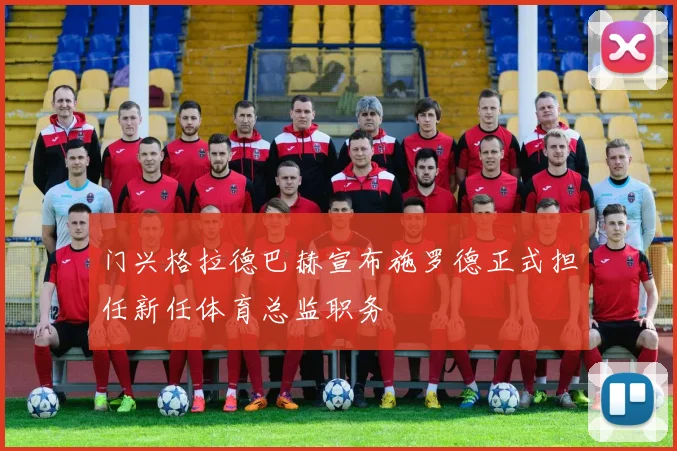 门兴格拉德巴赫宣布施罗德正式担任新任体育总监职务